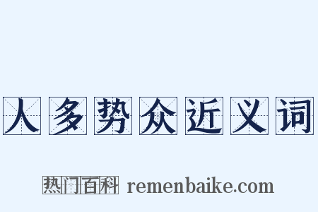 人多势众近义词是什么意思的图片
